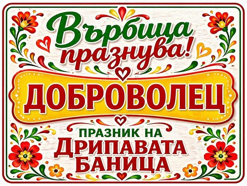 Читалището във Върбица набира доброволци за Празника на дрипавата баница