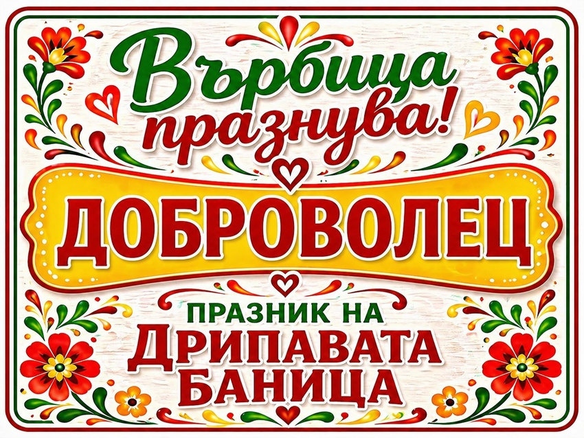 Читалището във Върбица  набира доброволци за Празника на дрипавата баница