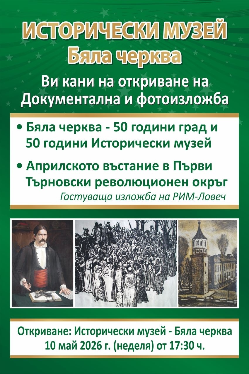 Бяла черква отбелязва 150 години от Априлското въстание, 50 години Бяла черква – град и  50 години Исторически музей  