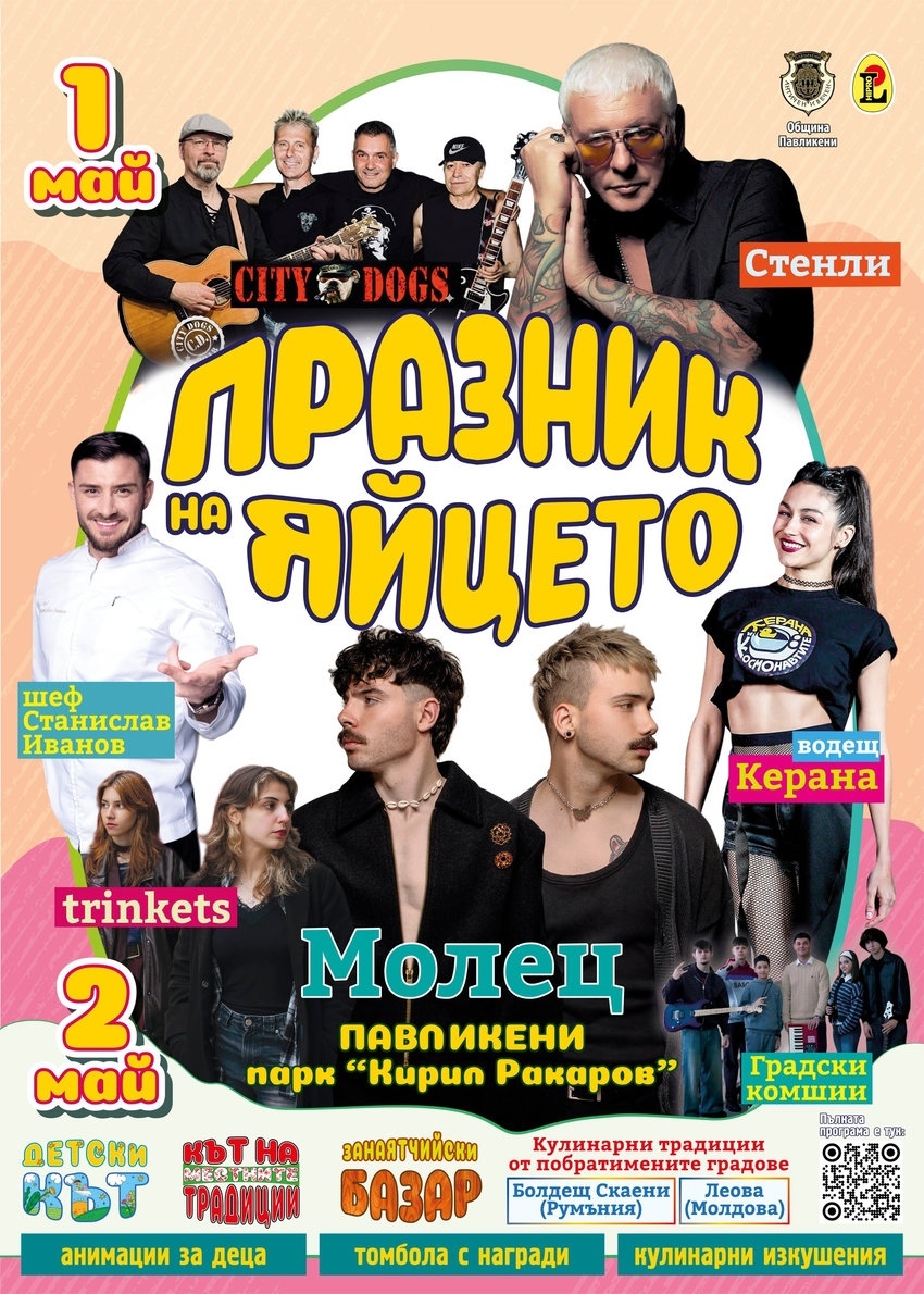 Временна организация на движението се въвежда в Павликени във връзка с проведжане на празника на яйцето