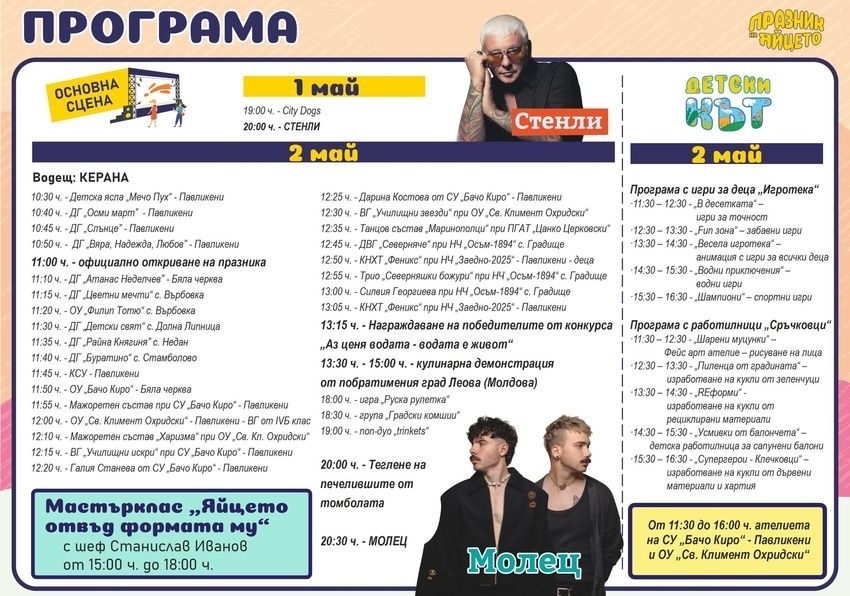 Пълната програма за Празника на яйцето в Павликени