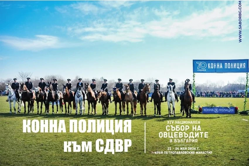 За първи път на Националния събор на овцевъдите в България ще се представи Конната полиция