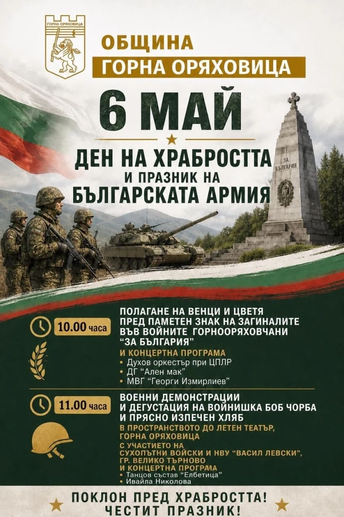 С ритуал пред Паметния знак и военни демонстрации в Горна Оряховица ще бъде честван Денят на храбростта - 6 май