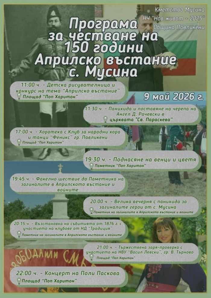 Програма за честване на 150 години Априлско въстание Мусина