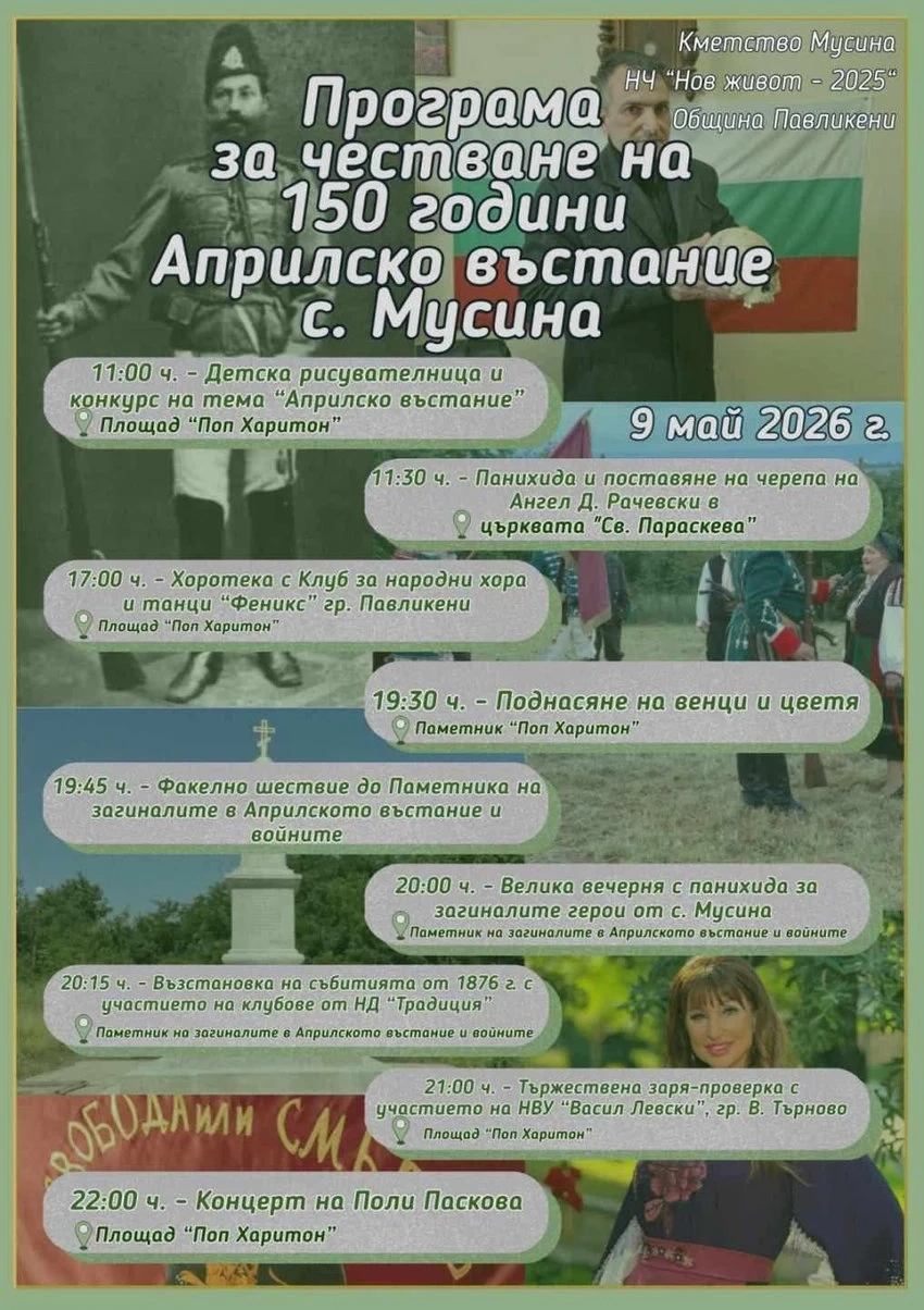 Програма за честване на 150 години Априлско въстание Мусина