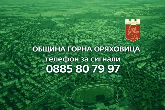 Телефонен номер 0885 80 79 97 е допълнителна възможност за подаване на сигнали към Община Горна Оряховица