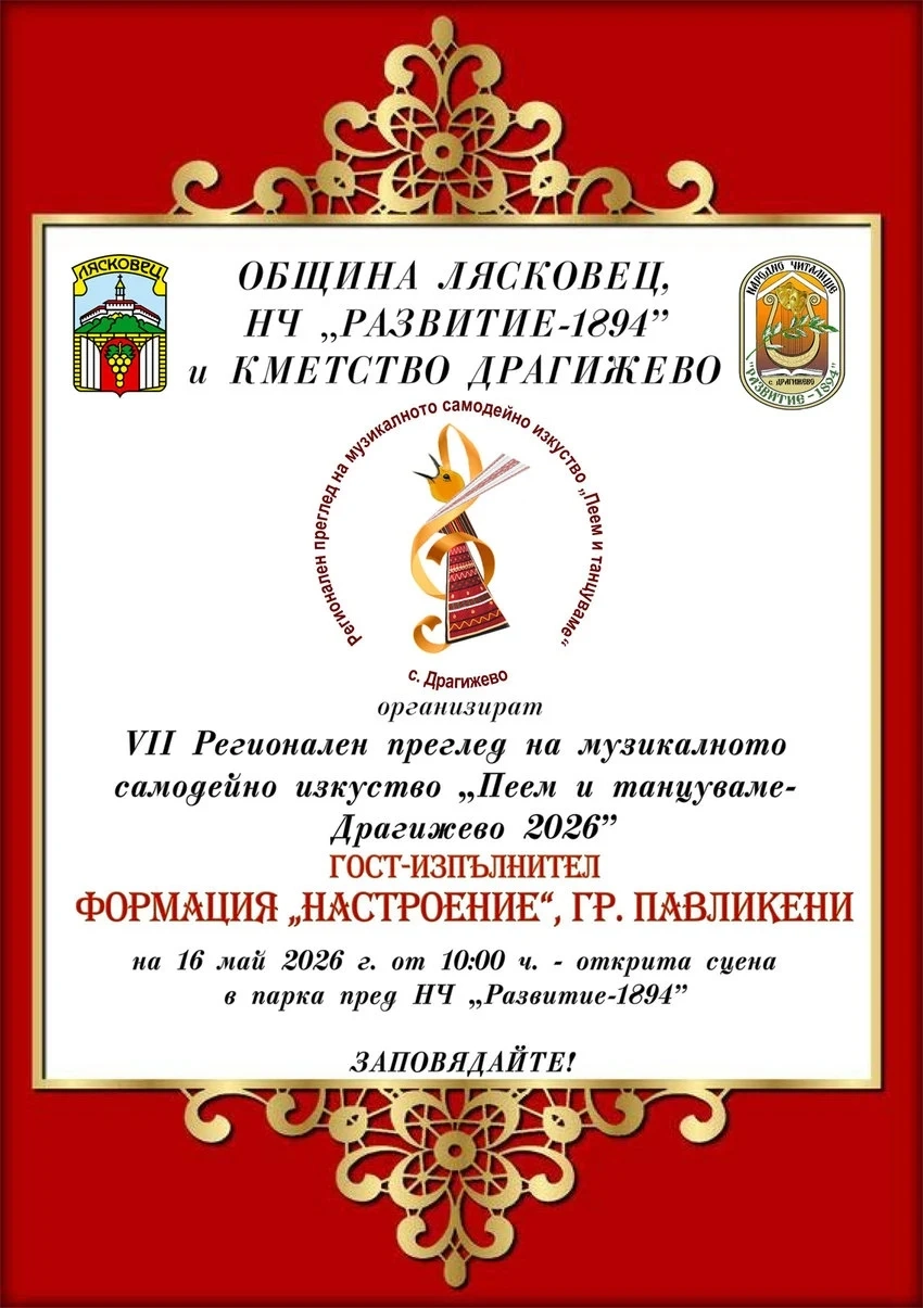 Драгижево кани на празник „Пеем и танцуваме“ всички почитатели на нашия фолклор