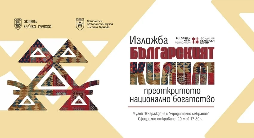 Изложба „Българският килим – преоткритото национално богатство“