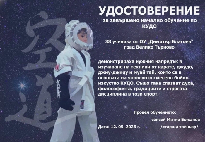 Ученици от ОУ „Димитър Благоев“  -  Велико Търново успешно завършиха курса за начално обучение по кудо
