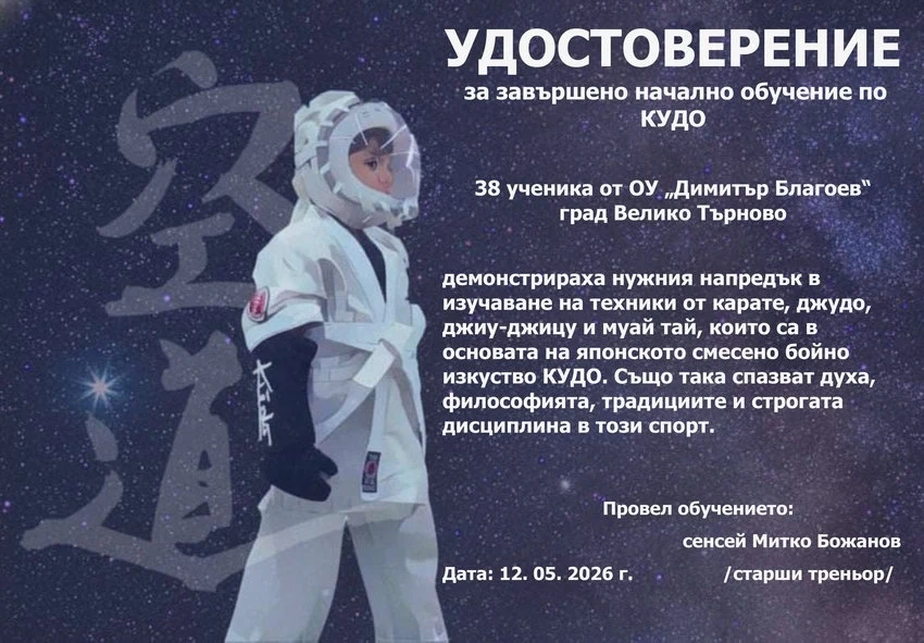 Ученици от ОУ „Димитър Благоев“ - Велико Търново успешно завършиха курса за начално обучение по кудо