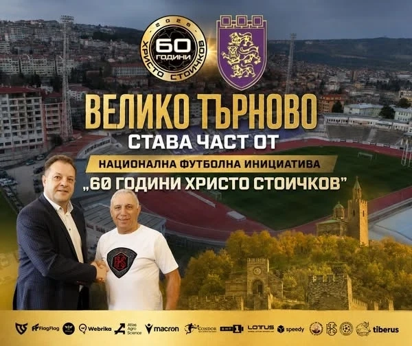 Велико Търново посреща Националната футболна инициатива \