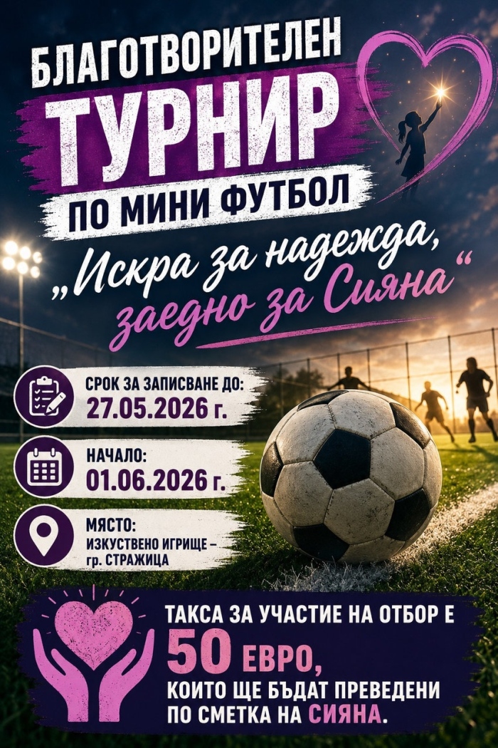 Благотворителен турнир по мини футбол организират в Стражица