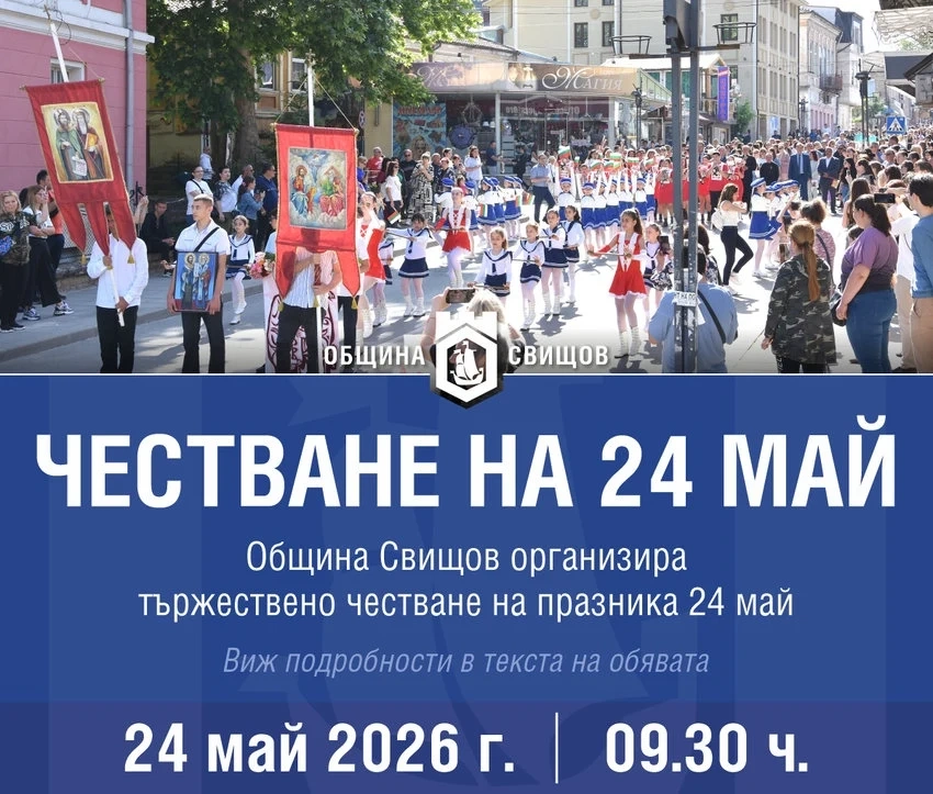 Честване на 24 май в Свищов