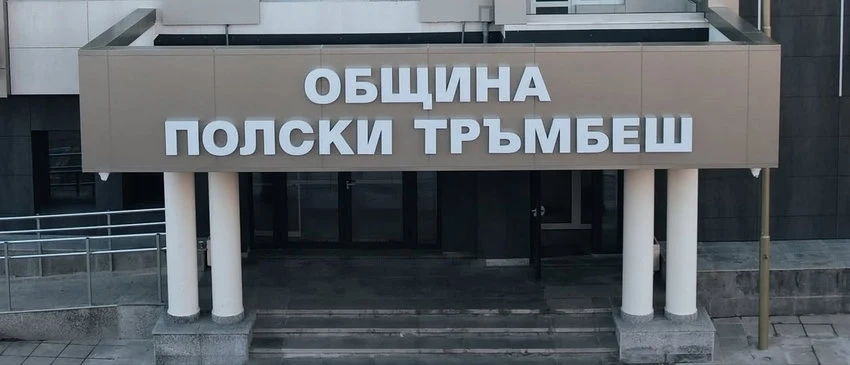 Предсрочните избори за кмет на Община Полски Тръмбеш ще бъдат на 18 октомври