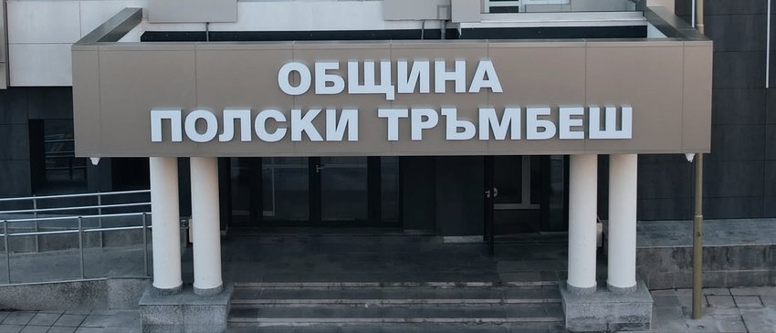 Предсрочните избори за кмет на Община Полски Тръмбеш ще бъдат на 18 октомври