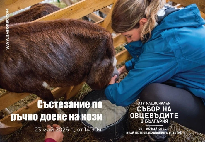 Фермери ще мерят сили в нови и атрактивни състезания на Събора на овцевъдите