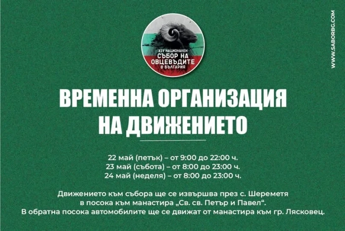Въвежда се временна организация на движението във връзка с провеждането на Националния събор на овцевъдите