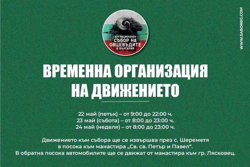 Въвежда се временна организация на движението във връзка с провеждането на Националния събор на овцевъдите