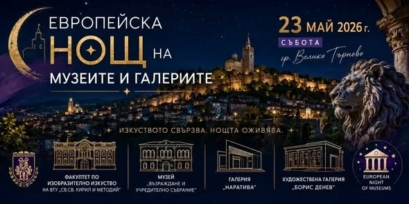 Велико Търново кани на „Нощ на музеите и галериите“ тази събота – 23 май