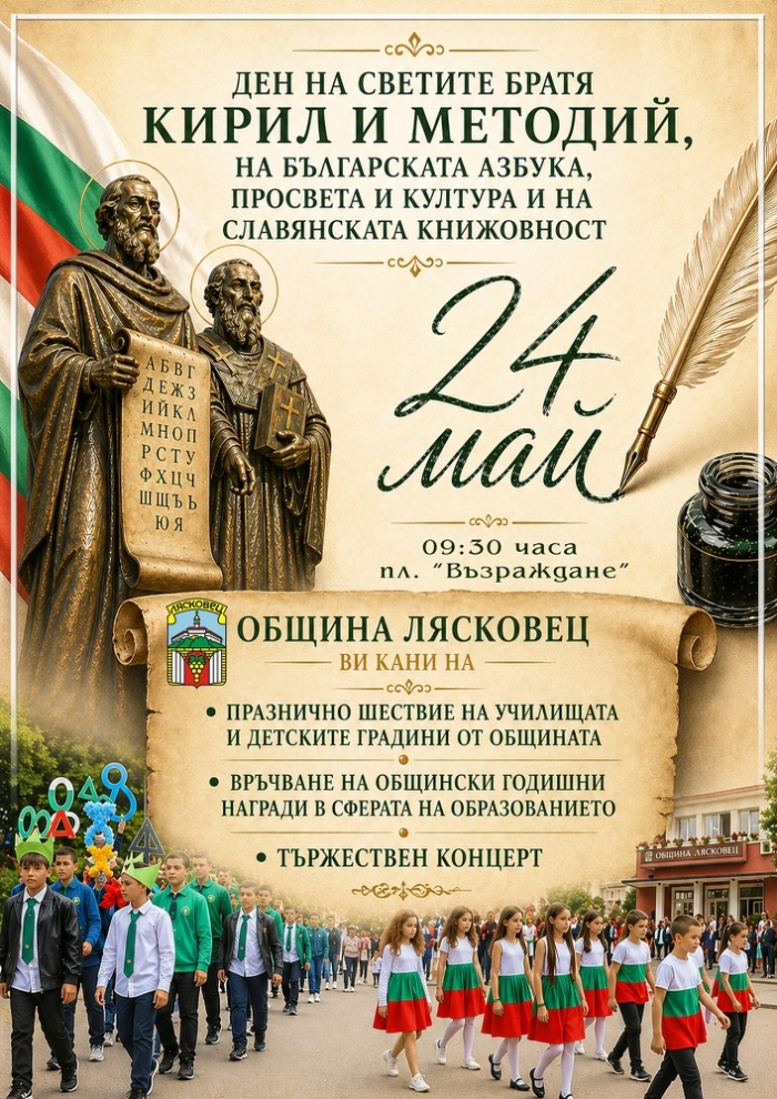 С шествие, награждаване на ученици и учители и празничен концерт ще бъде отбелязан 24 май в Лясковец