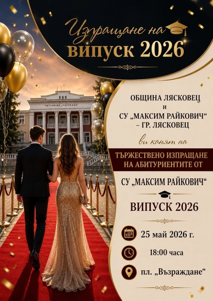 Лясковец изпраща абитуриентите от Випуск 2026 на 25 май 