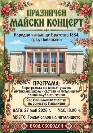 Предстоящи събития в община Павликени от 22 май до 1 юни 