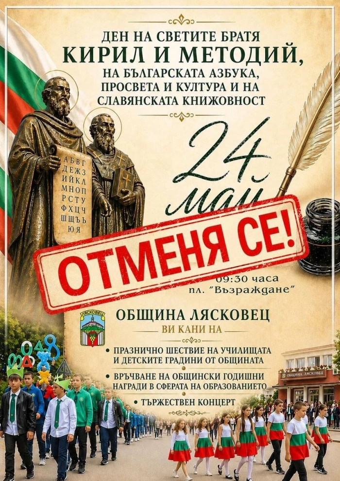 И в Лясковец се отменят празничните прояви на 24 май