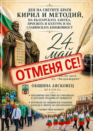 И в Лясковец се отменят празничните прояви на 24 май