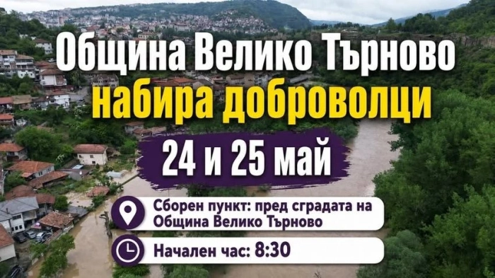 Община Велико Търново отправя призив за набиране на доброволци