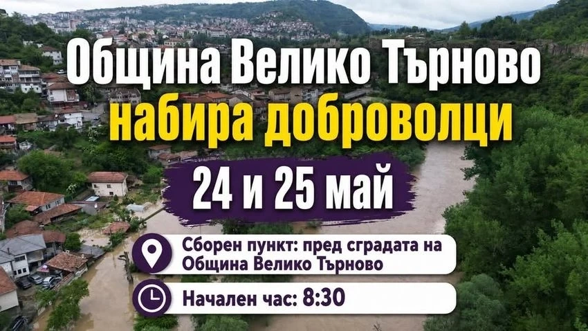 Община Велико Търново отправя призив за набиране на доброволци
