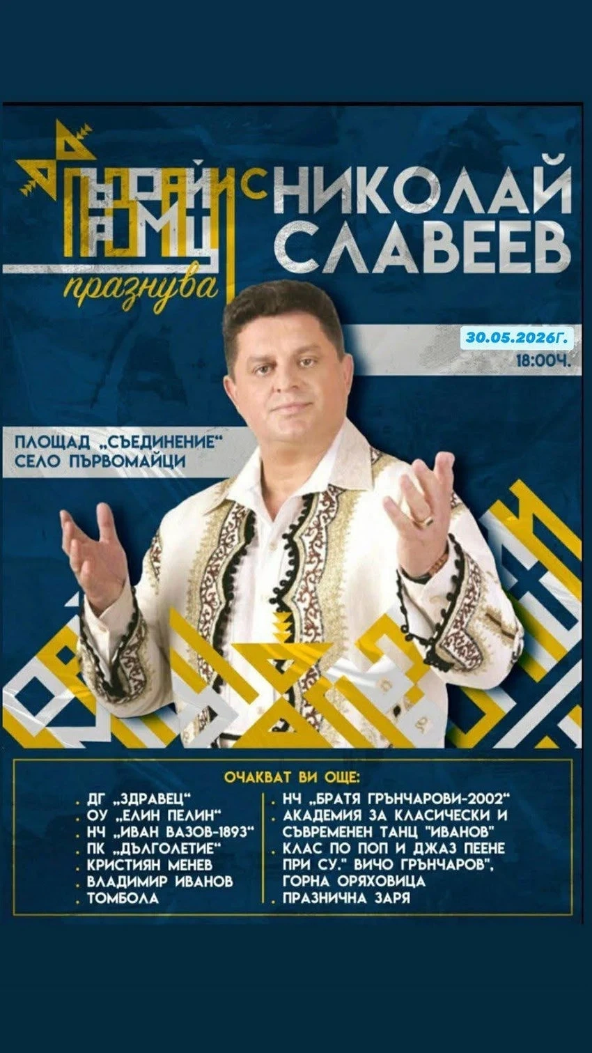 Покана от кметство Първомайци за празника на селото