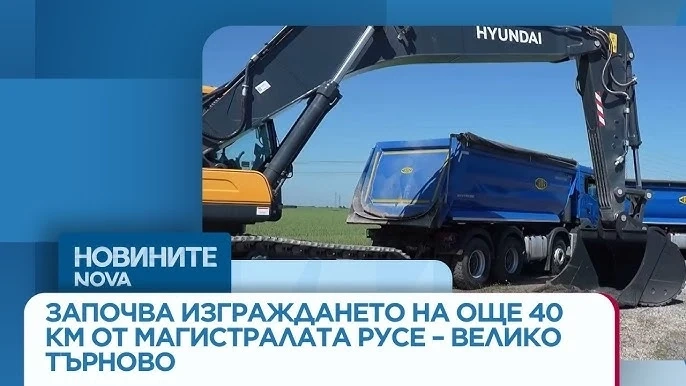 Започва изграждането на още 40 км от магистралата Русе – Велико Търново