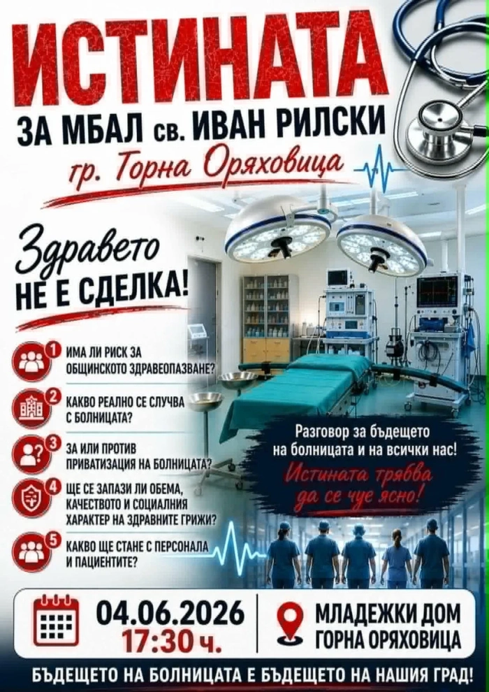 В Горна Оряховица ще се проведе обществена дискусия за бъдещето на МБАЛ „Св. Иван Рилски”