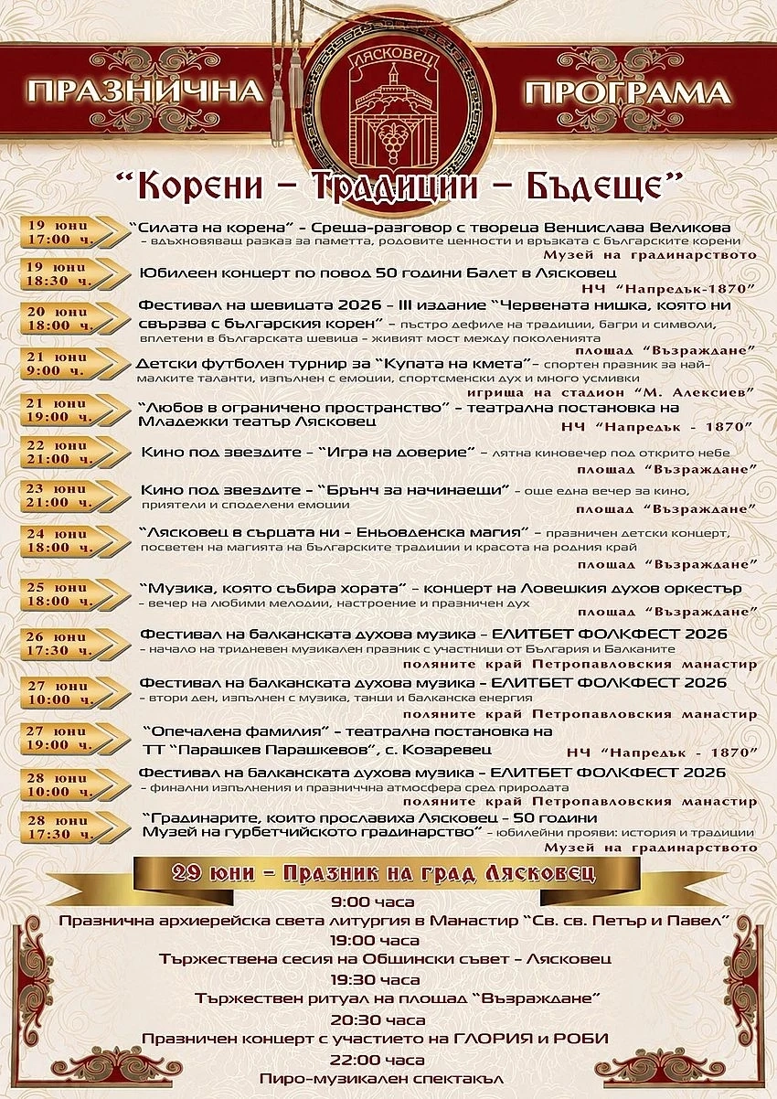 Под мотото „Корени – Традиции – Бъдеще“ ще премине празничната 10-дневна програма за Петровден в Лясковец