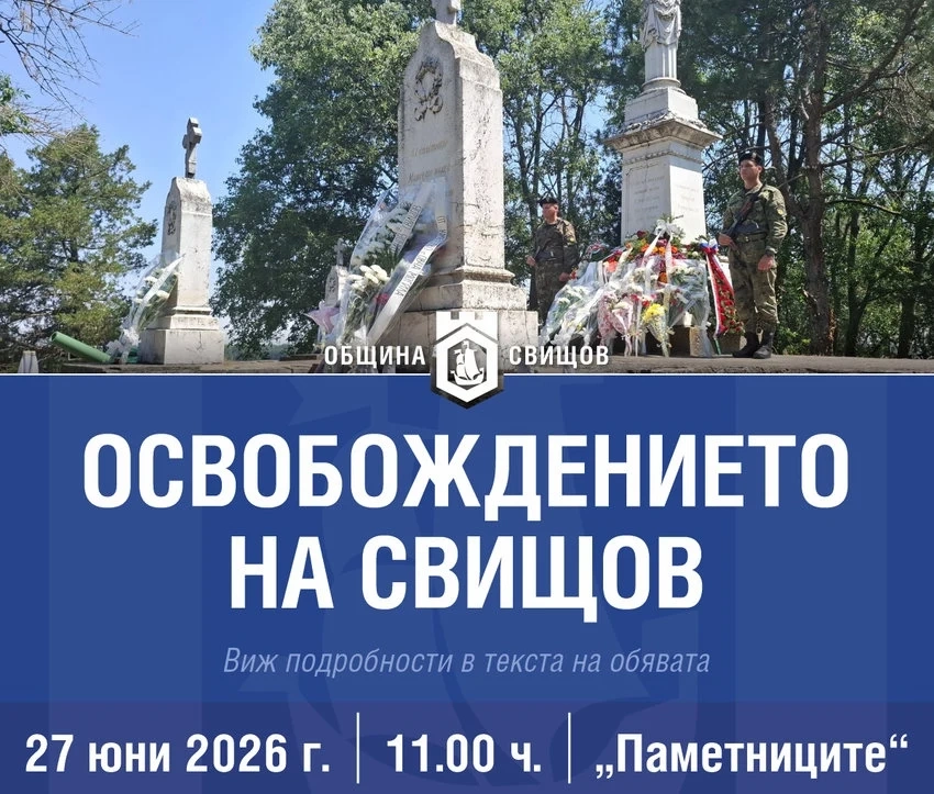 Програма по повод 149 години от Освобождението на Свищов