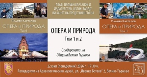 Пламен Карталов представя във Велико Търново „Опера и природа“ и създаването на „Сцена на вековете“