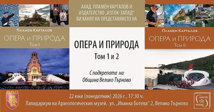 Пламен Карталов представя във Велико Търново „Опера и природа“ и създаването на „Сцена на вековете“