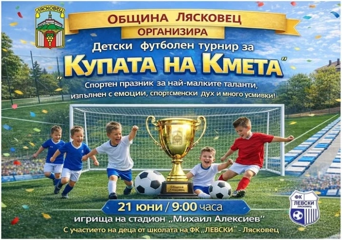 Детски футболен турнир за Купата на кмета организират в Лясковец