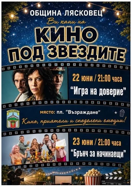 В Лясковец канят на кино под звездите