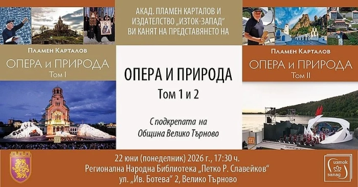 Пламен Карталов представя във Велико Търново „Опера и природа“ и създаването на „Сцена на вековете“
