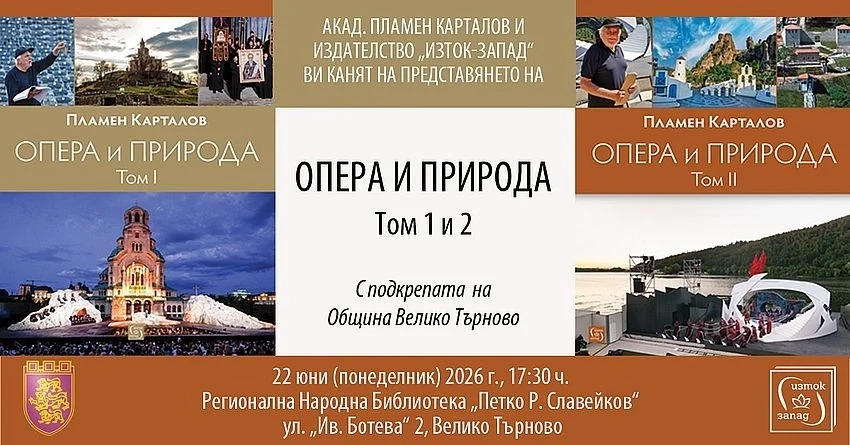 Пламен Карталов представя във Велико Търново „Опера и природа“ и създаването на „Сцена на вековете“
