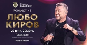 Концерт на Любо Киров тази вечер в Летния театър на Павликени