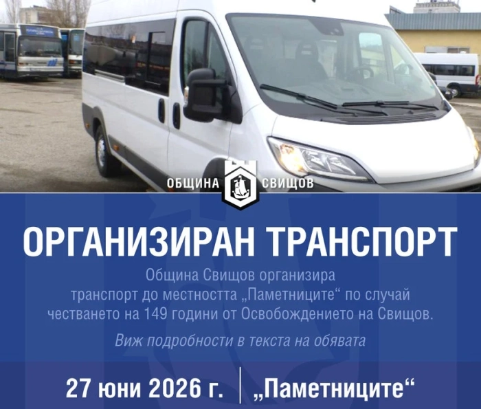 Община Свищов организира транспорт до местността Паметниците на 27 юни