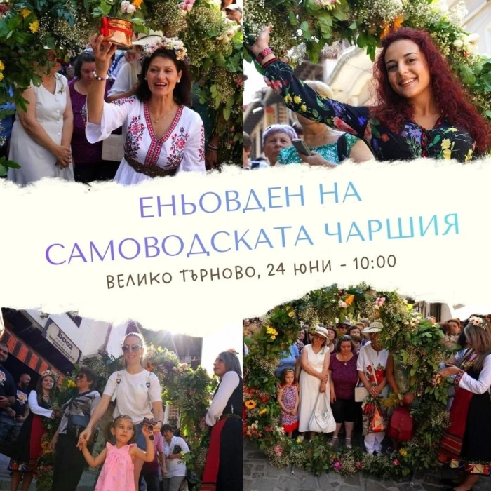 Велико Търново празнува Еньовден на Самоводската чаршия