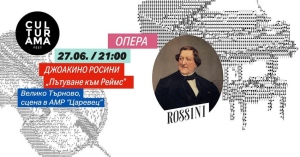 С „Пътуване до Реймс“ на Росини откриват сезона  на „Сцена на вековете“ на Царевец