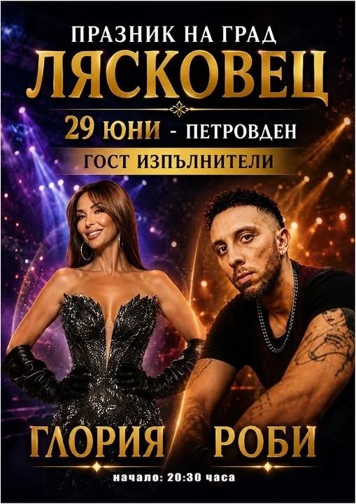 На Петровден лясковчани ще празнуват с Глория и Роби