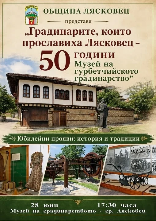 В Лясковец ще отбележат 50-годишен юбилей от създаването на Музея на гурбетчийското градинарство
