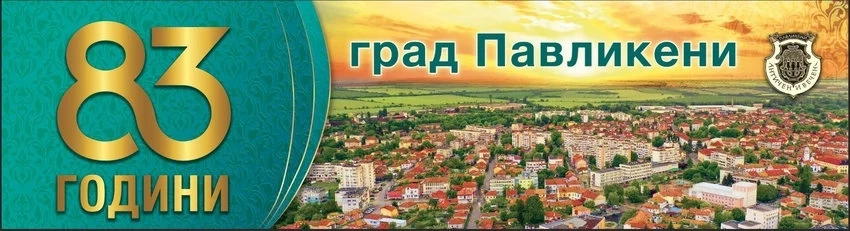 Програма за празника на Павликени