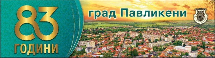 Програма за празника на Павликени
