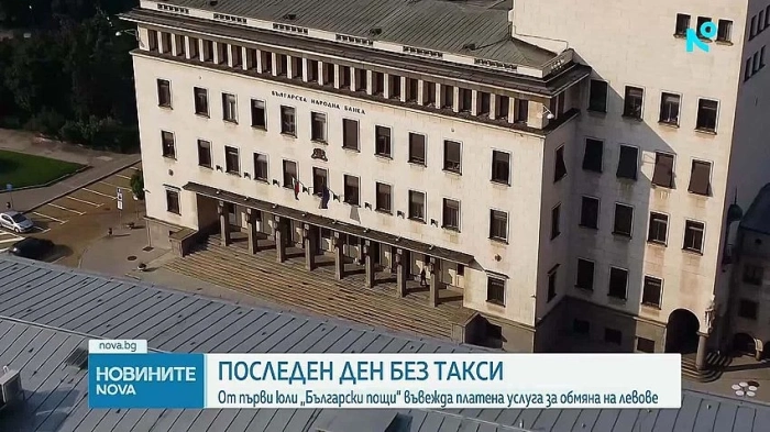 Последен ден, в който търговските банки и пощите обменят левове безплатно